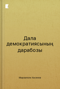 Дала демократиясының дарабозы